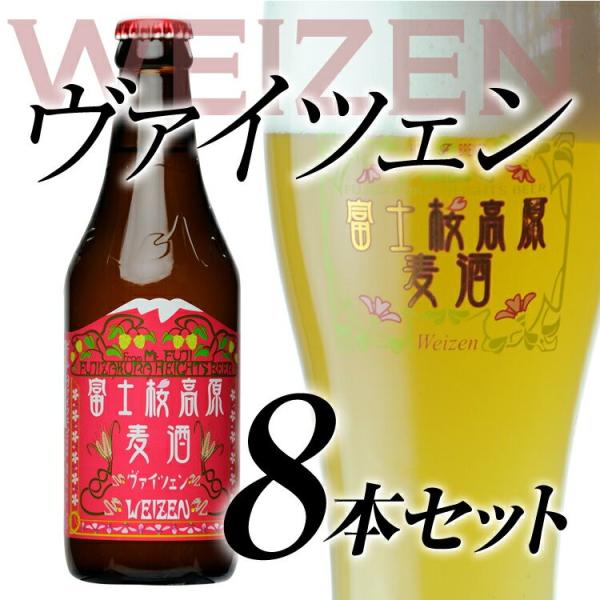 クラフトビール【ビールギフト】地ビール「富士桜高原麦酒ヴァイツェン8本セット」 【クラフトビール】ギ...