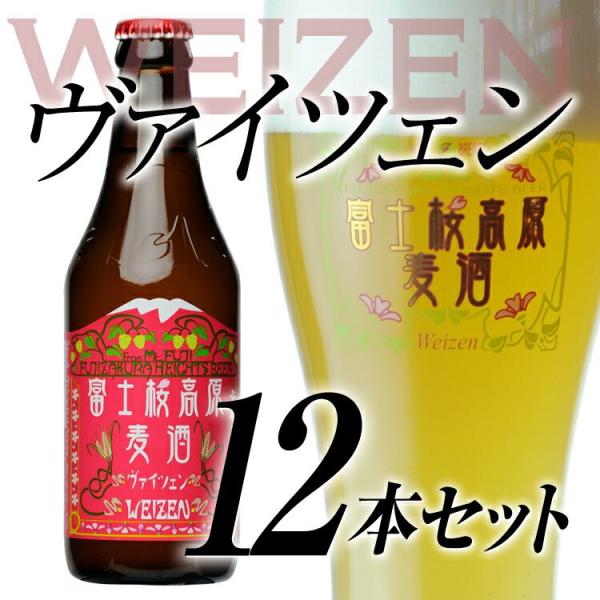 クラフトビール「富士桜高原麦酒ヴァイツェン12本セット」 ギフトに金賞地ビールを ビールギフト 送料...
