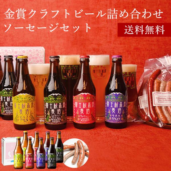 クラフトビール ギフト ビール ギフトセット 送料無料「富士桜高原麦酒地ビール8本飲み比べ＆ソーセー...