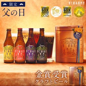 父の日 ビール 2023 クラフトビール 送料無料「富士桜高原麦酒 　父の日パッケージ 4本セット」ビアカップ19年連続受賞　(茶色BOX)