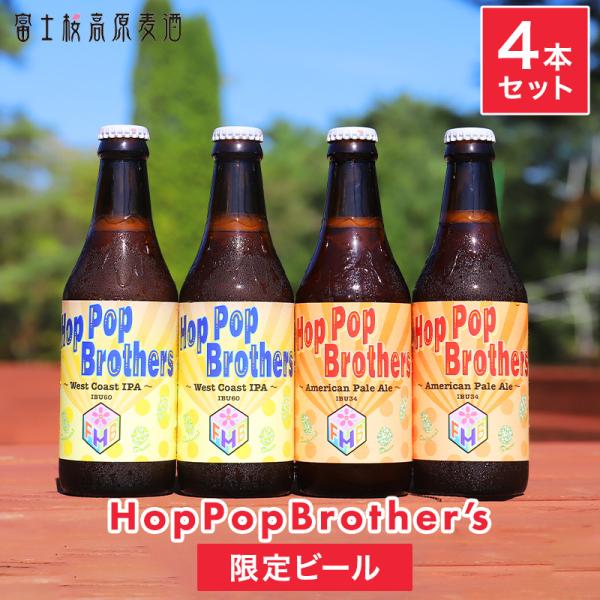 【限定】クラフトビール 「ホップポップブラザーズ アメリカンペールエール ウエストコーストIPA（ア...