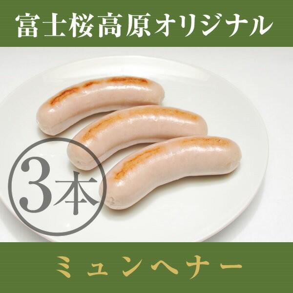 クラフトビール「富士桜高原ソーセージ：ミュンヘナー」 ３本セット（１８０ｇ）