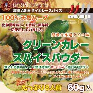 グリーンカレースパイスパウダー/60g（タイ北部産）[化学調味料・人工香料＆保存料不使用！100％天然ハーブ]