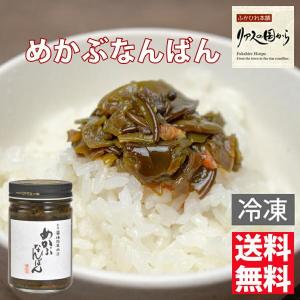 めかぶなんばん 横田屋本店 めかぶなんばん3個 横田屋本店【冷凍】【気仙沼　めかぶ】【宮城県水産加工品品評会 受賞品】めかぶなんばん｜fukahirehonpo