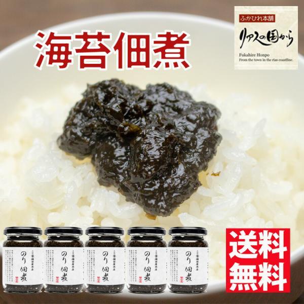 のり佃煮 横田屋本店 【三陸より海の恵】ごはんがすすむ のり佃煮140ｇ×5《気仙沼　海苔》　のりの...