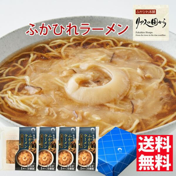 ふかひれラーメン 石渡商店 ふかひれラーメン「醤油」4食セット【気仙沼】【ふかひれ】ふかひれラーメン