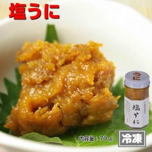 塩ウニ　　　　　横田屋本店 塩うに（冷凍）70g横田屋本店