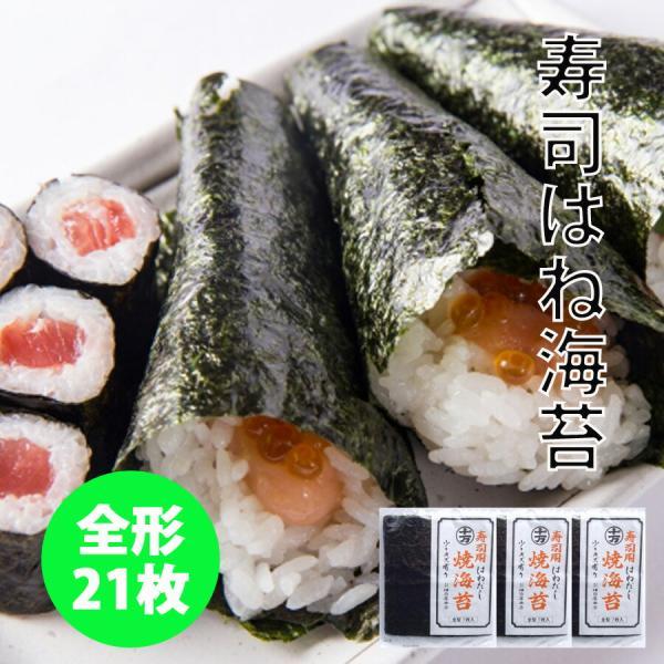 横田屋 国内産焼のり すし用 はねだし 全型 7枚×3 焼き海苔 訳あり 全形 寿司はね