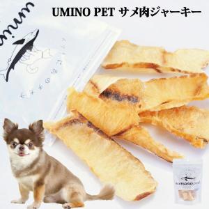 UMINO PET サメ肉ジャーキー 40g 犬用 ペットフード ペットおやつ 犬用おやつ ペット おやつ チャック付き袋 犬用 国産 低カロリー  おやつ 高タンパク 低脂質｜fukahirehonpo