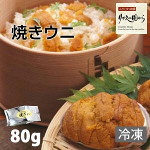 焼きうに 横田屋本店 焼ウニ（冷凍）80g 横田屋本店【気仙沼　珍味】【三陸 うに】【気仙沼 焼ウニ】【冷凍】【関西まで送料無料】｜fukahirehonpo