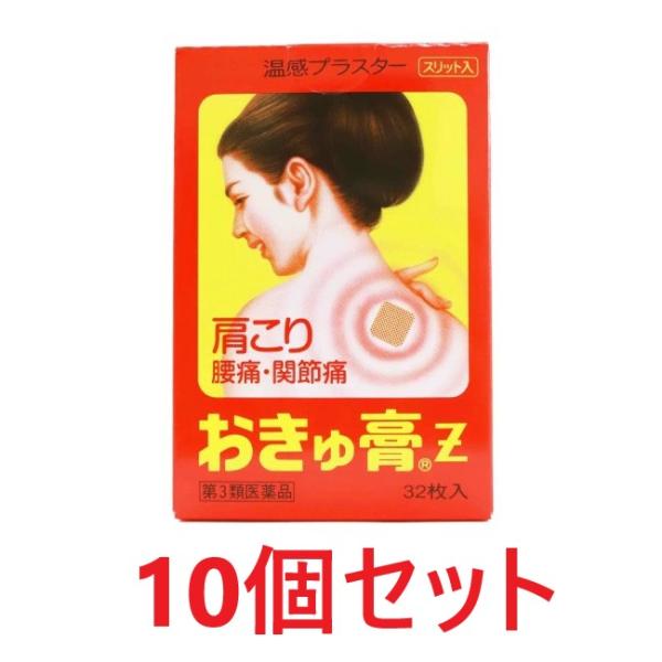 おきゅ膏Z（39mm×36mm 32枚入） 10個セット 送料無料 おきゅうこう　肩こり  腰痛 筋...