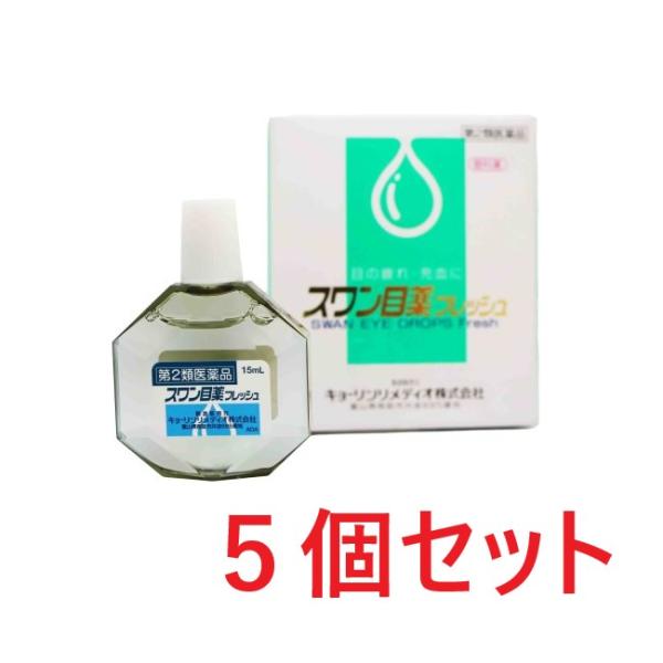 スワン目薬フレッシュ（15ml） 5個セット 送料無料 眼の疲れ 充血 目のかゆみ 置き薬 配置薬 ...