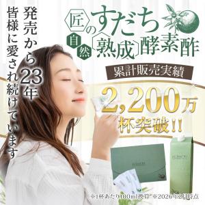 酵素ドリンク 酵素酢 匠のすだち自然熟成酵素酢...の詳細画像2