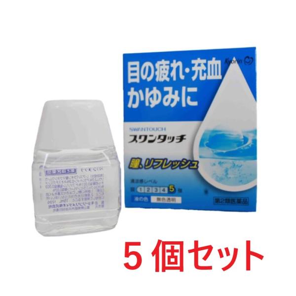 スワンタッチ（15mL）5個セット 送料無料 目薬 眼の疲れ かすみ 充血 置き薬 配置薬 金沢 キ...