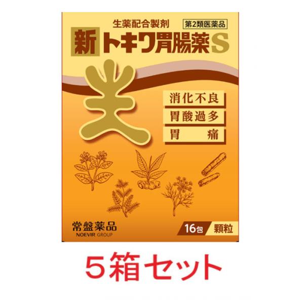 新トキワ胃腸薬S（16包）5個セット 胃薬 食欲不振 消化不良 胃もたれ 置き薬 配置薬 大阪 常盤...