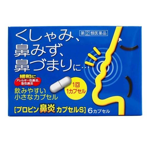 プロピン鼻炎カプセルS（6カプセル） 急性鼻炎 アレルギー性鼻炎  副鼻腔炎 置き薬 配置薬 かぜ薬...