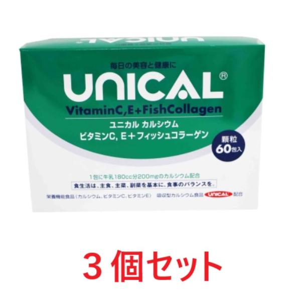 ユニカルカルシウム（60包） 3個セット ビタミンC、E＋フィッシュコラーゲン サメ軟骨抽出物 カル...