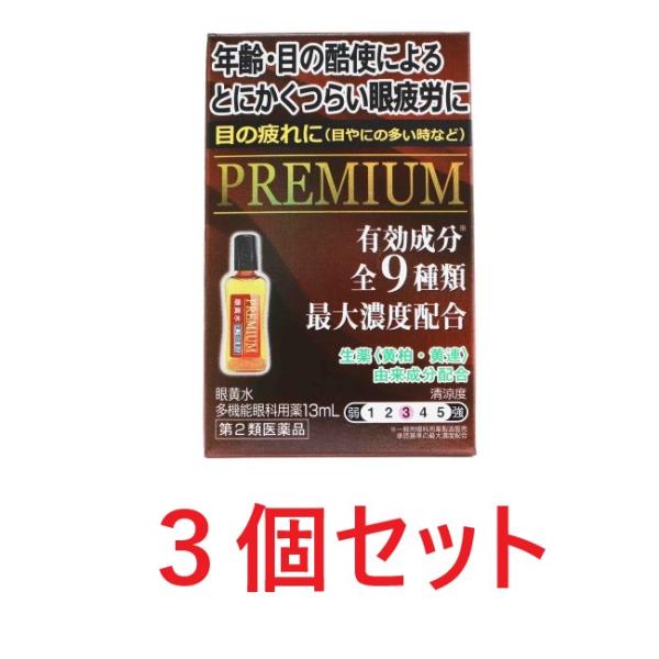 【第2類医薬品】眼黄水（13ml）3個セット 送料無料 ガンオウスイ 目薬 疲れ 眼疲労 充血 眼病...