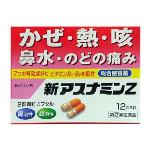 新アスナミンZ（12カプセル） きゅうふう　風邪薬　悪寒 発熱 頭痛 かぜ薬 置き薬 配置薬 奈良 佐藤薬品 指定第2類医薬品｜くすりと酵素酢の健康学園