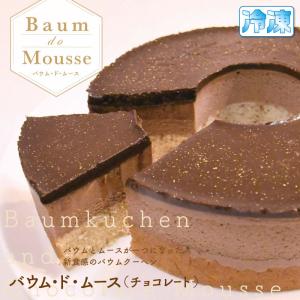 チョコレート バウム・ド・ムース バウムクーヘン バームクーヘン プレゼント｜fukasakunouen