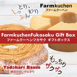 バウムクーヘン バームクーヘン ギフト 人気2種食べ比べセット 深作農園 プレゼント｜fukasakunouen