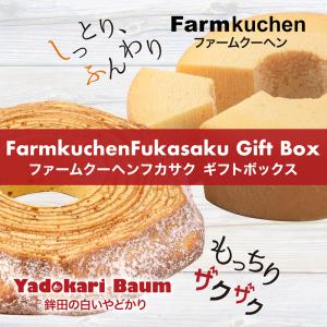 バウムクーヘン バームクーヘン ファームクーヘンフカサク ギフト BOX