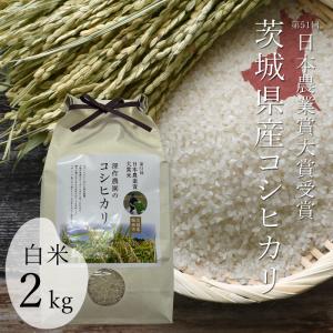 令和5年 日本農業賞大賞 米 白米 お米 コシヒカリ 2kg こしひかり｜深作農園 Yahoo!店