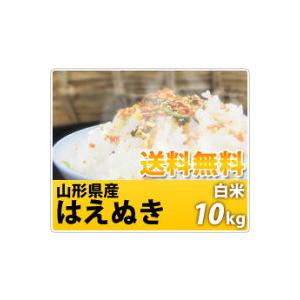 令和5年産 米 お米 10kg 山形県産 はえぬき 米 食味ランキング２２年連続特A 送料無料一部を除く