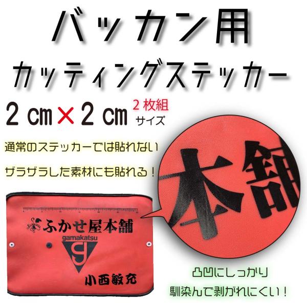 バッカン用　ネームシール　カッティングステッカー　2ｃｍ×2ｃｍ(2枚組）