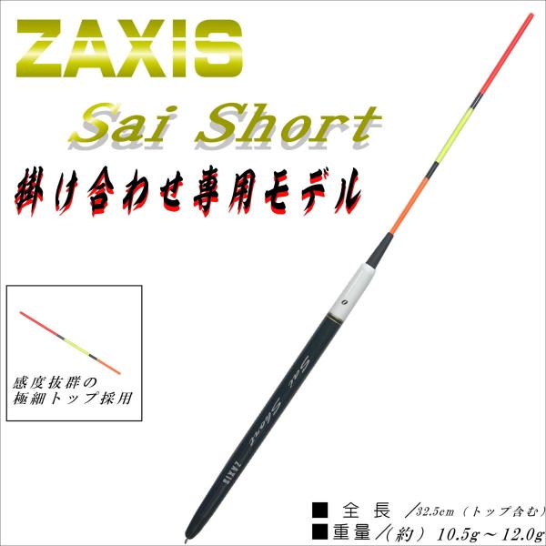 ZAXIS　Sai Short　掛け合わせ専用モデル