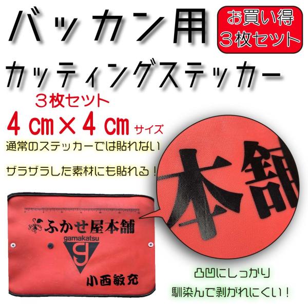 【3枚セット！】バッカン用　ネームシール　カッティングステッカー　4ｃｍ×4ｃｍ