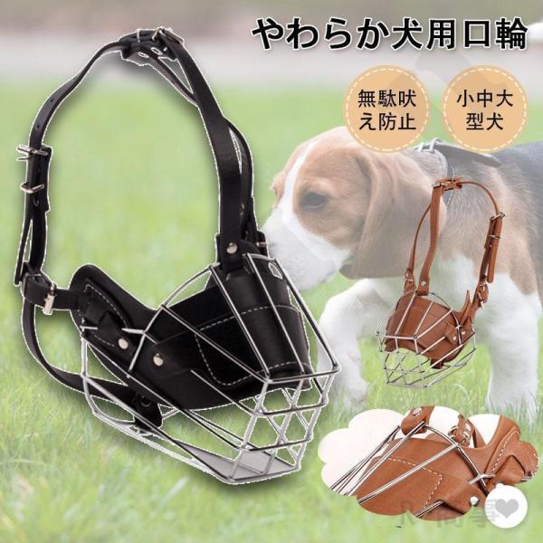 ペット 犬 マズル 口輪 メッシュ PU しつけ 噛みつき しつけ トレーニング 噛みつき防止 無駄...