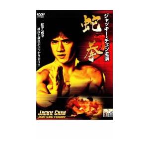 蛇拳 ジャッキー・チェン主演 レンタル落ち 中古 DVD
