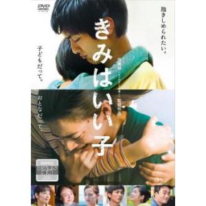 きみはいい子 レンタル落ち 中古 DVD｜fukfuk-land