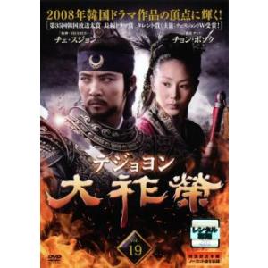 大祚榮 テジョヨン 19(第37話〜第38話)【字幕】 レンタル落ち 中古 DVD  韓国ドラマ