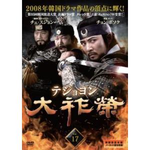 大祚榮 テジョヨン 17(第33話〜第34話)【字幕】 レンタル落ち 中古 DVD  韓国ドラマ