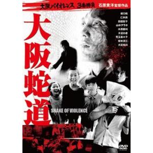 大阪蛇道 レンタル落ち 中古 DVD  極道｜fukfuk-land