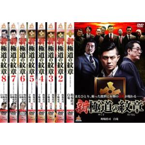 新 極道の紋章 全8枚  レンタル落ち セット 中古 DVD｜fukfuk-land