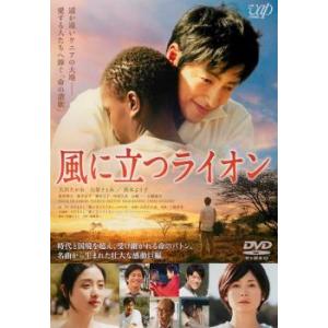 風に立つライオン レンタル落ち 中古 DVD