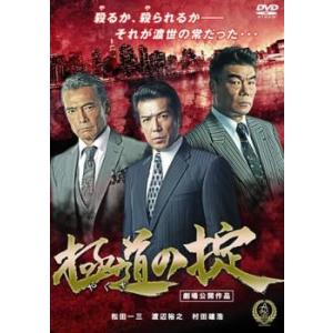 極道の掟 レンタル落ち 中古 DVD  極道｜fukfuk-land