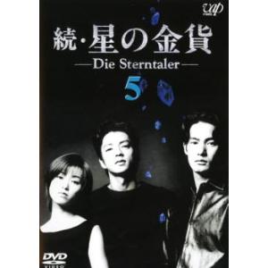 続 星の金貨 5(第9話〜第10話) レンタル落ち 中古 テレビドラマ DVD 