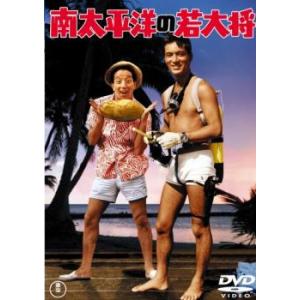 南太平洋の若大将 レンタル落ち 中古 DVD  東宝