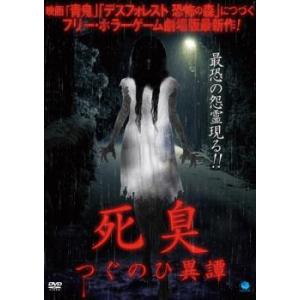 死臭 つぐのひ異譚 レンタル落ち 中古 DVD  ホラー
