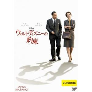 ウォルト・ディズニーの約束 レンタル落ち 中古 DVD