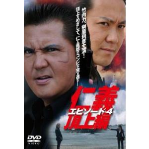 仁義 頂上編 エピソード4 レンタル落ち 中古 DVD  極道｜fukfuk-land