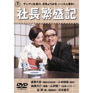 社長繁盛記 レンタル落ち 中古 DVD  東宝