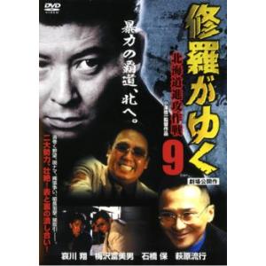 修羅がゆく 9 北海道進攻作戦 レンタル落ち 中古 DVD  極道｜fukfuk-land