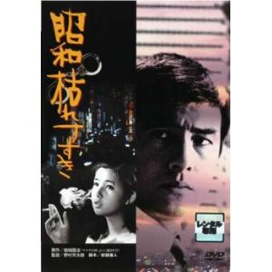 昭和枯れすすき レンタル落ち 中古 DVD