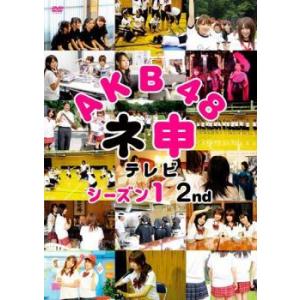 AKB48 ネ申 テレビ シーズン1 2nd レンタル落ち  DVD
