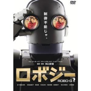 ロボジー レンタル落ち 中古 DVD  東宝